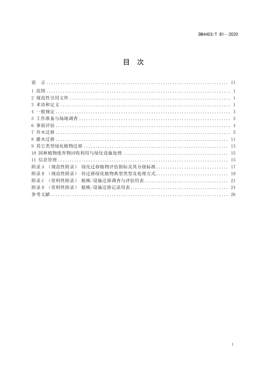 DB4403T 81-2020绿化迁移技术规范.pdf_第3页