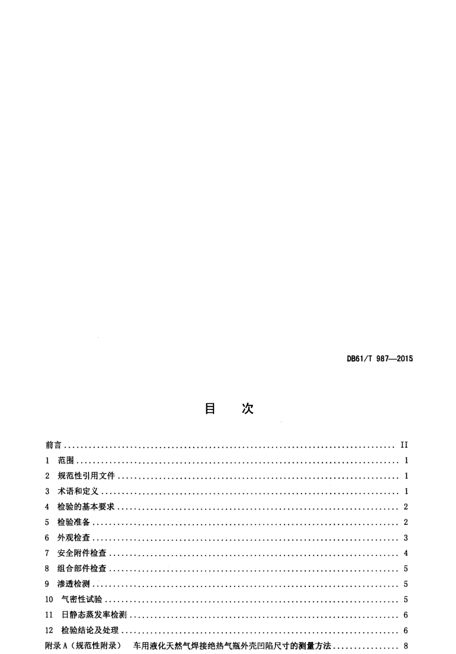 DB61T 987-2015车用液化天然气焊接绝热气瓶定期检验规则.pdf_第2页