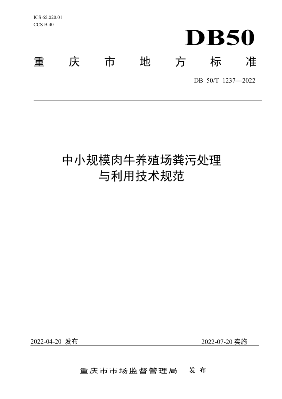 DB50T 1237-2022中小规模肉牛养殖场粪污处理与利用技术规范.pdf_第1页