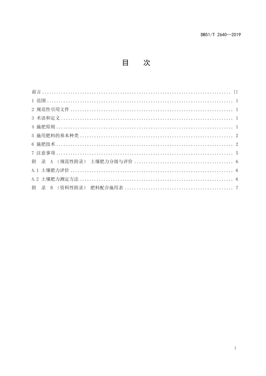 DB51T 2640-2019楠木施肥技术规程.pdf_第3页