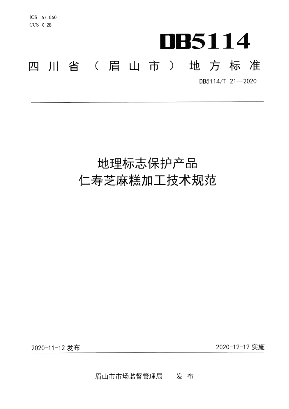 DB5114T 21-2020地理标志保护产品 仁寿芝麻糕加工技术规范.pdf_第1页