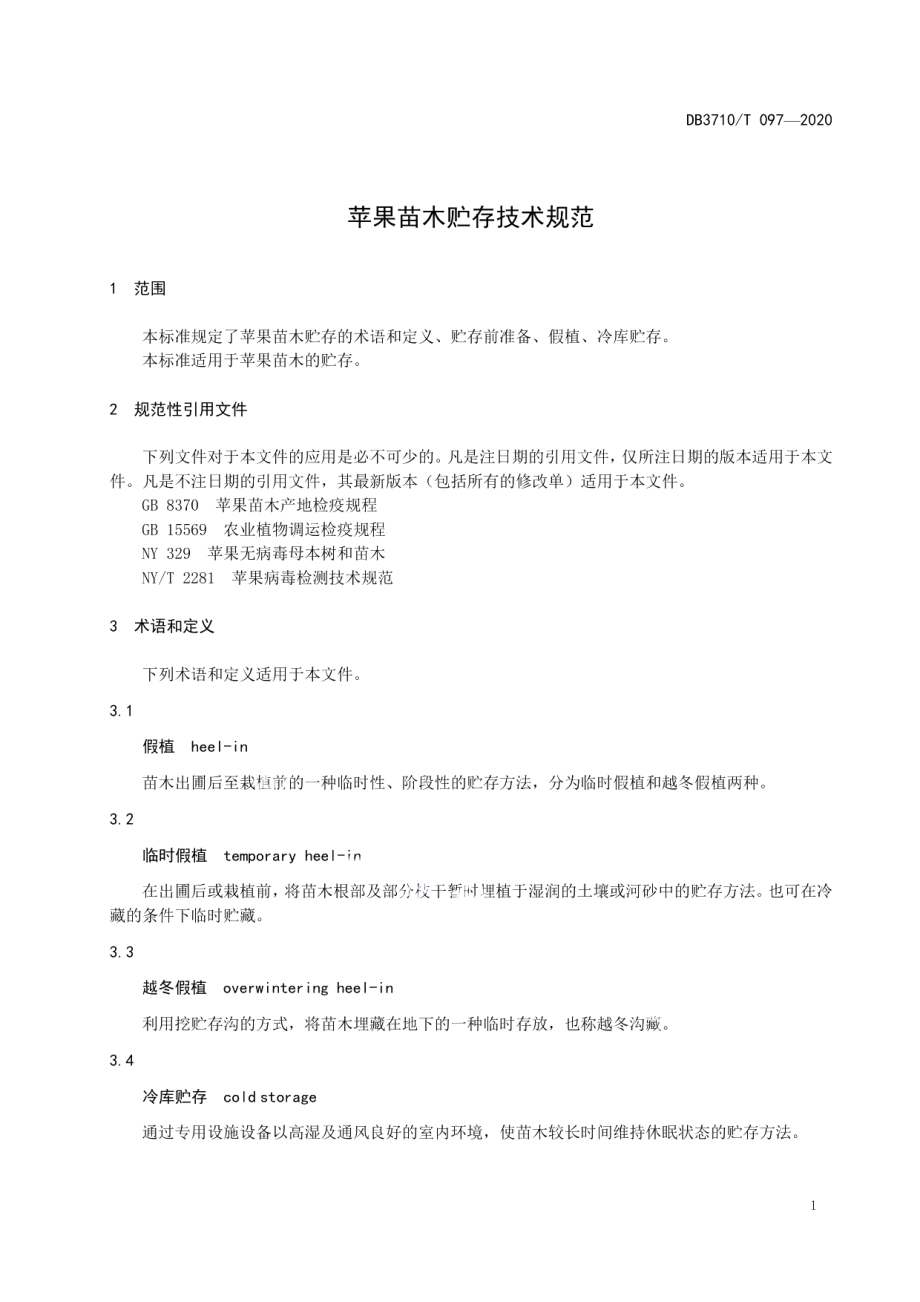 DB3710T 097-2020苹果苗木贮存技术规范.pdf_第3页