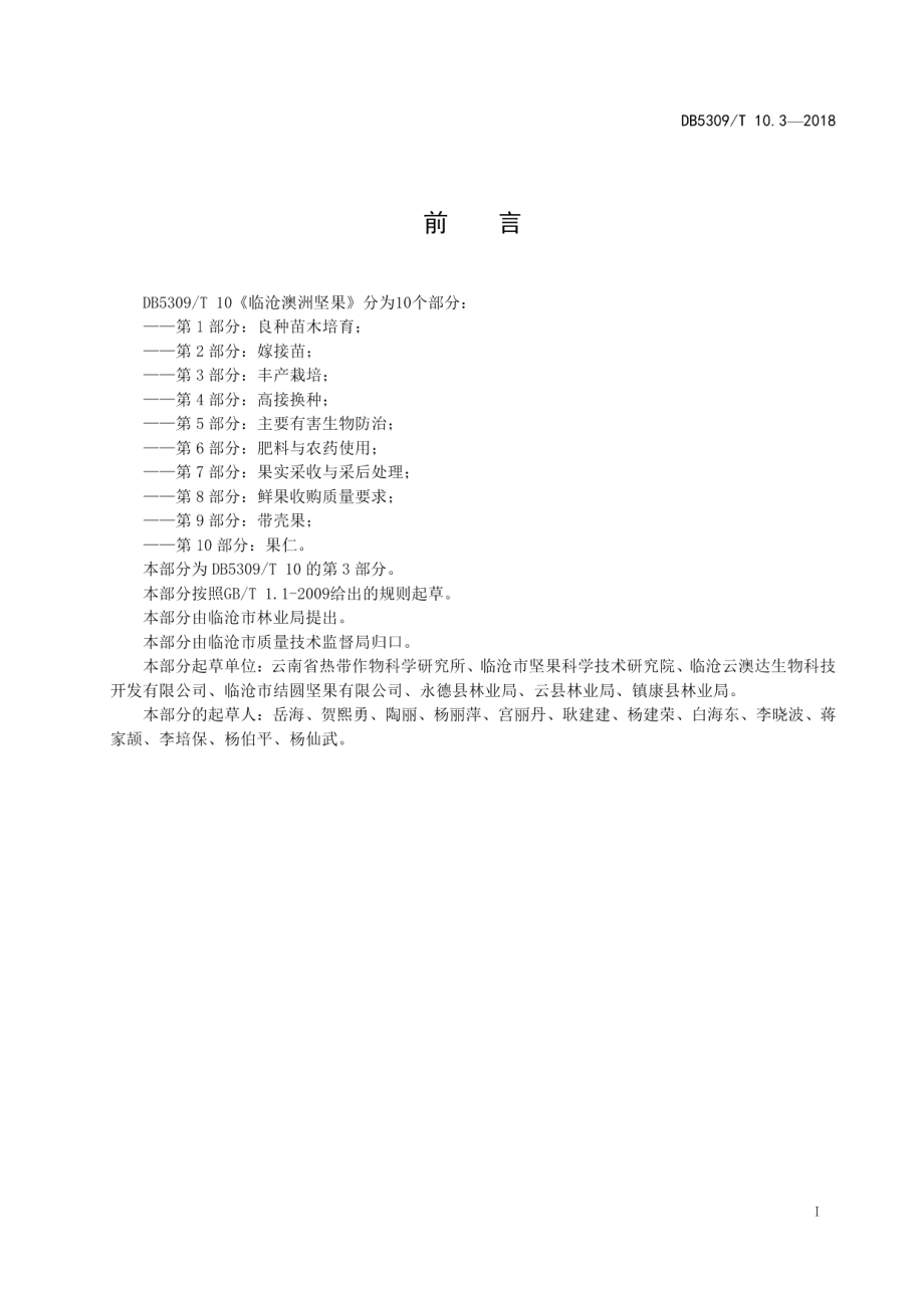 DB5309T 10.3-2018临沧澳洲坚果 第3部分：丰产栽培.pdf_第3页