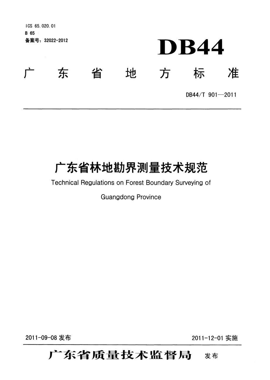 DB44T 901-2011广东省林地勘界测量技术规范.pdf_第1页