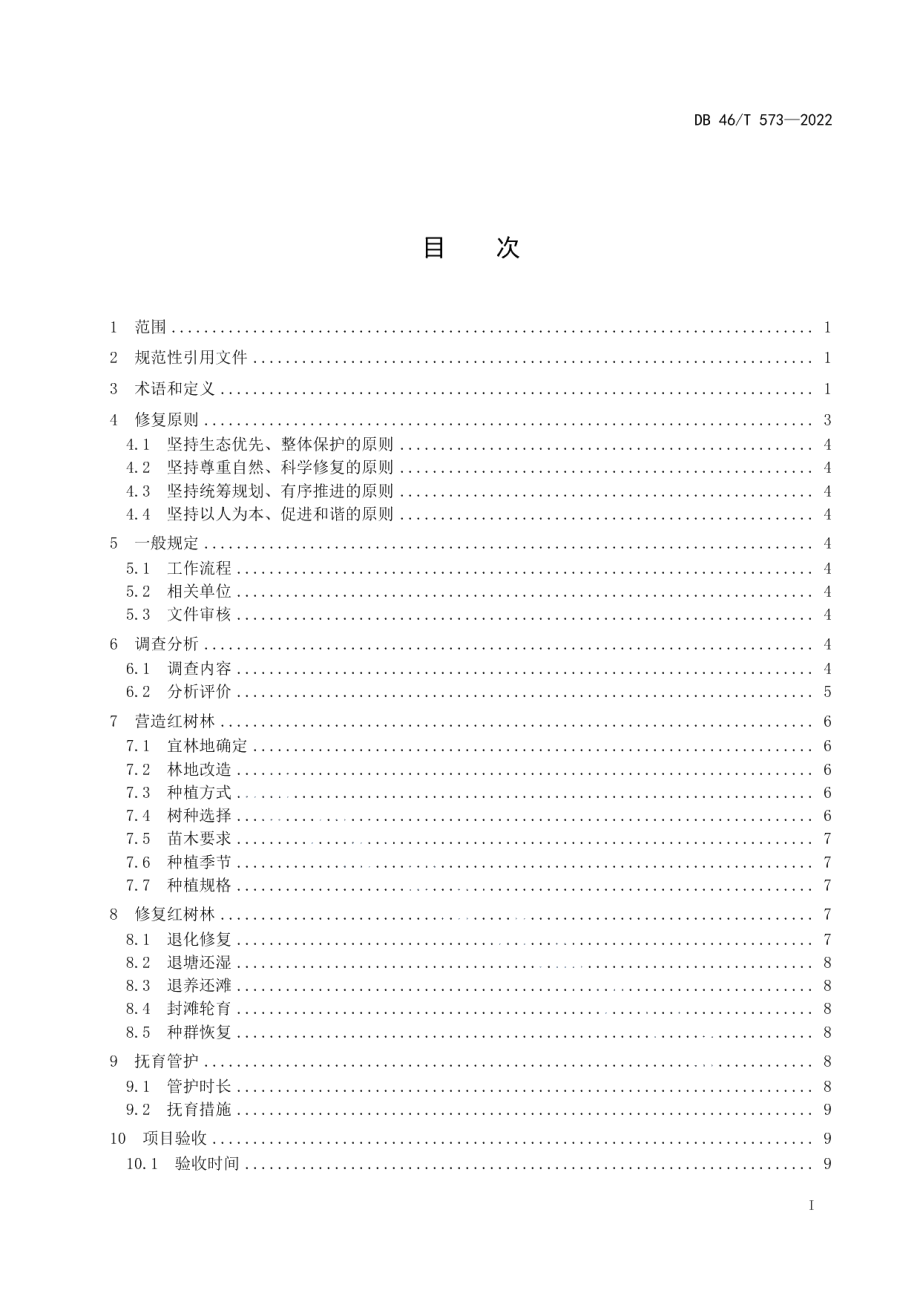 DB46T 573-2022红树林湿地生态修复技术规程.pdf_第2页