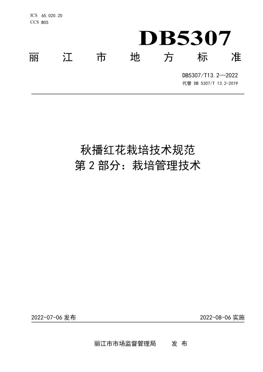 DB5307T 13.2-2022秋播红花栽培技术规范第2部分：栽培管理技术.pdf_第1页