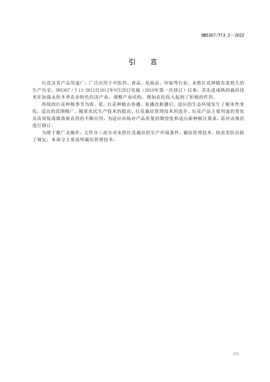 DB5307T 13.2-2022秋播红花栽培技术规范第2部分：栽培管理技术.pdf_第3页