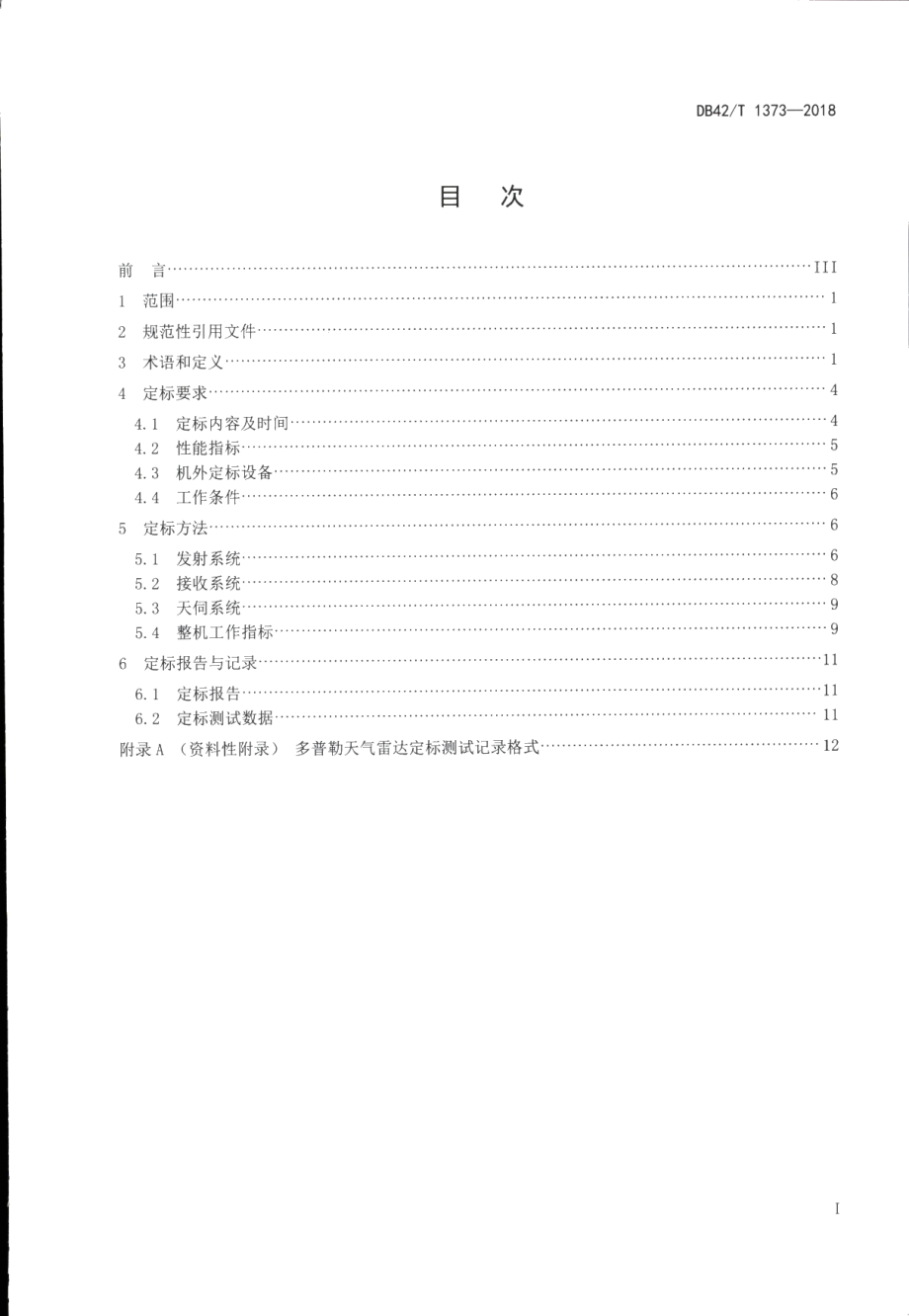 DB42T 1373-2018多普勒天气雷达定标业务技术规范.PDF_第3页