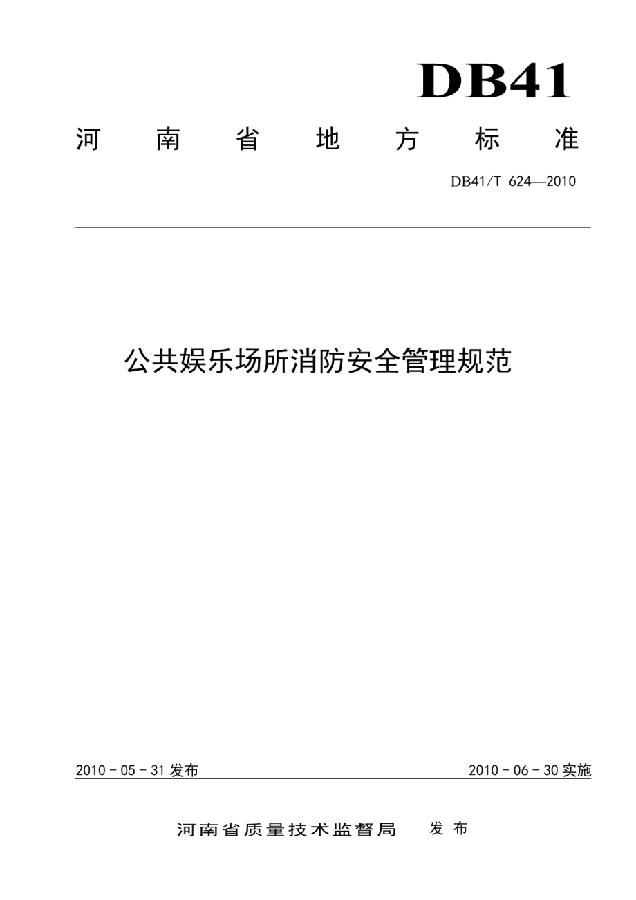 DB41T 624-2010公共娱乐场所消防安全管理规范.pdf_第1页