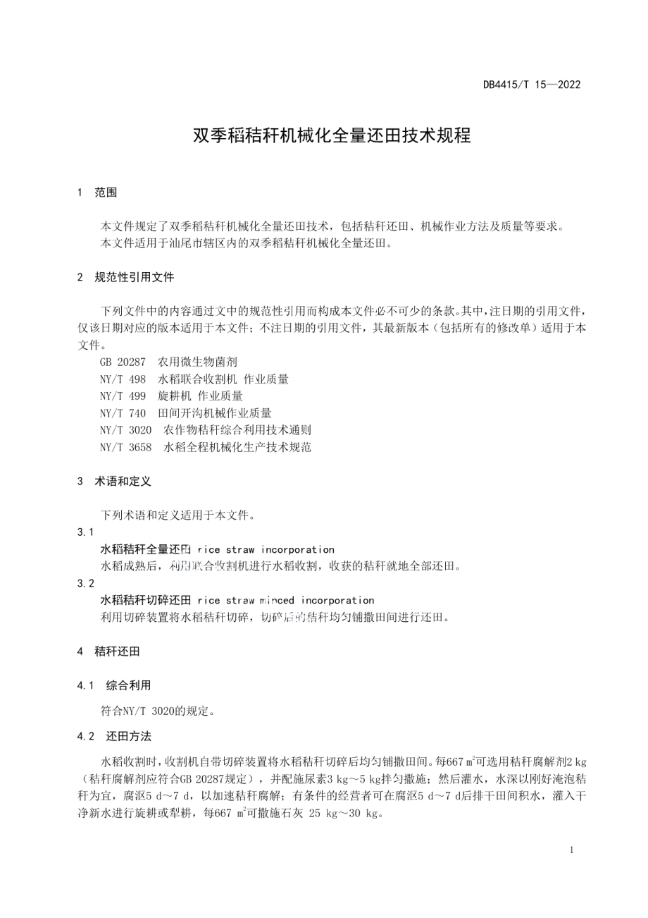 DB4415T 15-2022双季稻秸秆机械化全量还田技术规程.pdf_第3页