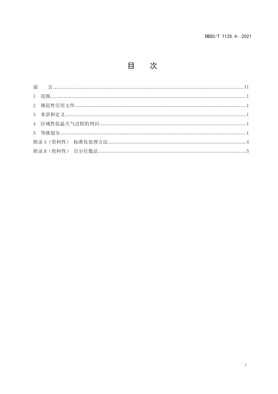 DB50T 1125.4-2021区域性气象灾害过程评估规范第4部分：低温.pdf_第2页