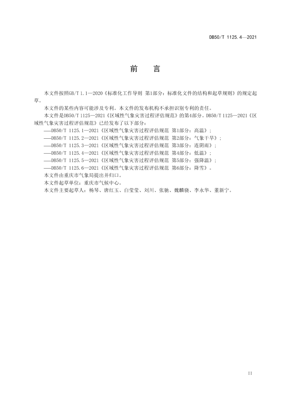 DB50T 1125.4-2021区域性气象灾害过程评估规范第4部分：低温.pdf_第3页