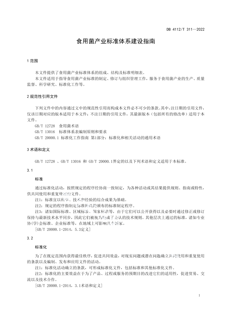 DB4112T 311—2022食用菌产业标准体系建设指南.pdf_第3页