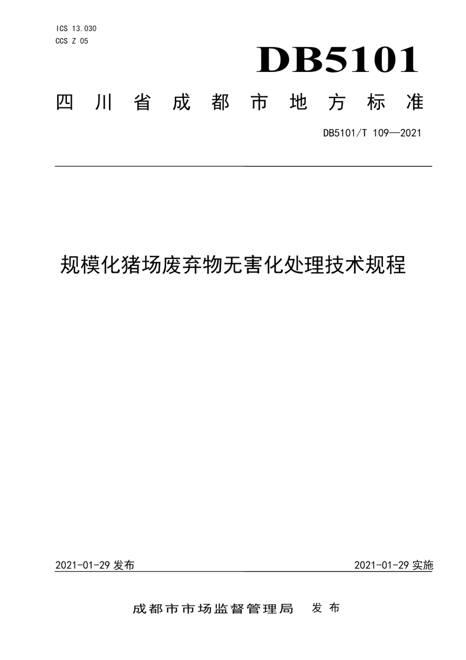 DB5101T 109—2021规模化猪场废弃物无害化处理技术规范.pdf_第1页