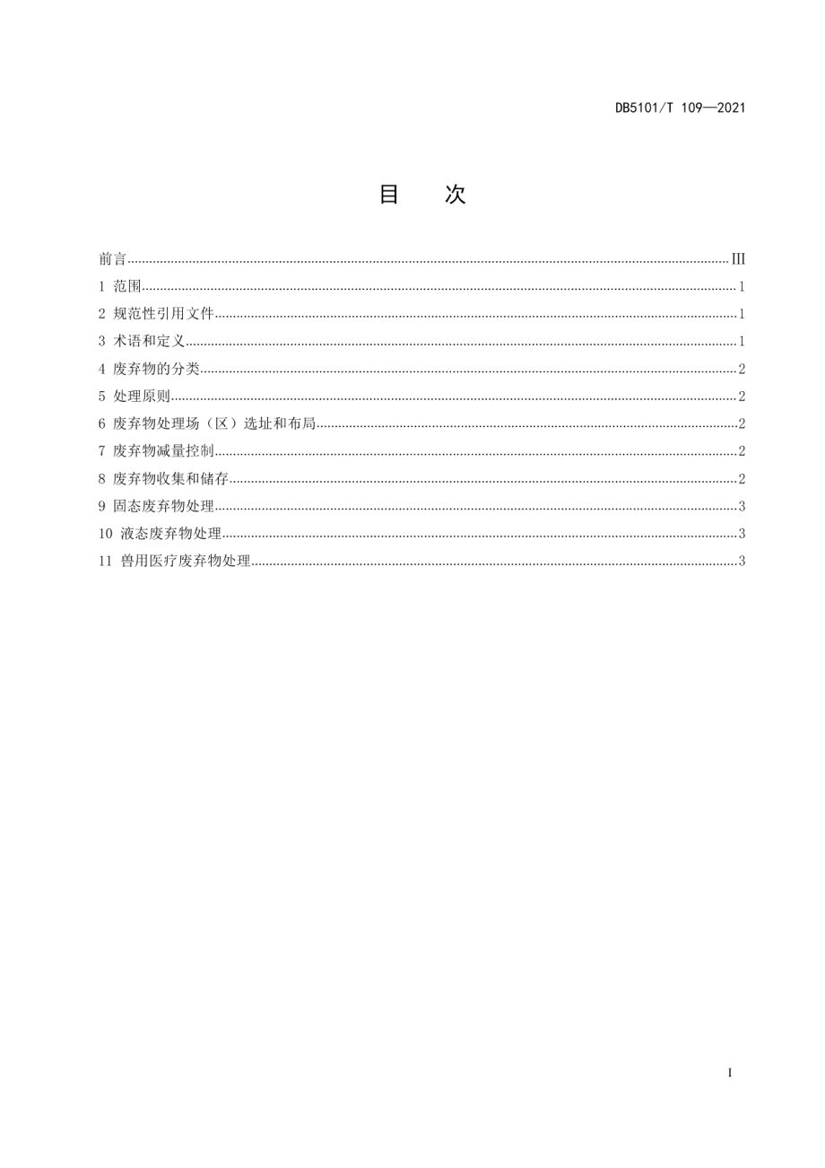 DB5101T 109—2021规模化猪场废弃物无害化处理技术规范.pdf_第3页