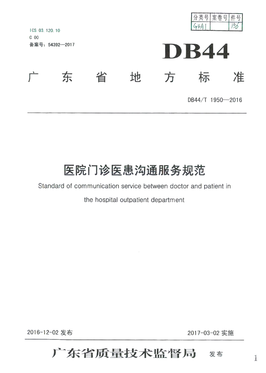 DB44T 1950-2016医院门诊医患沟通服务规范.pdf_第1页