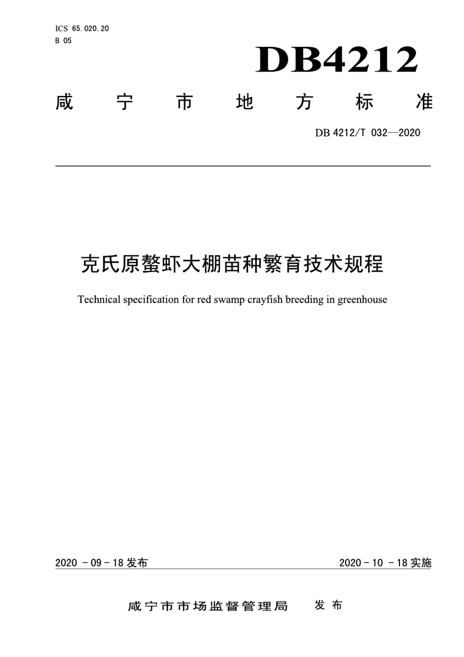 DB4212T 32-2020克氏原螯虾大棚苗种繁育技术规程.pdf_第1页