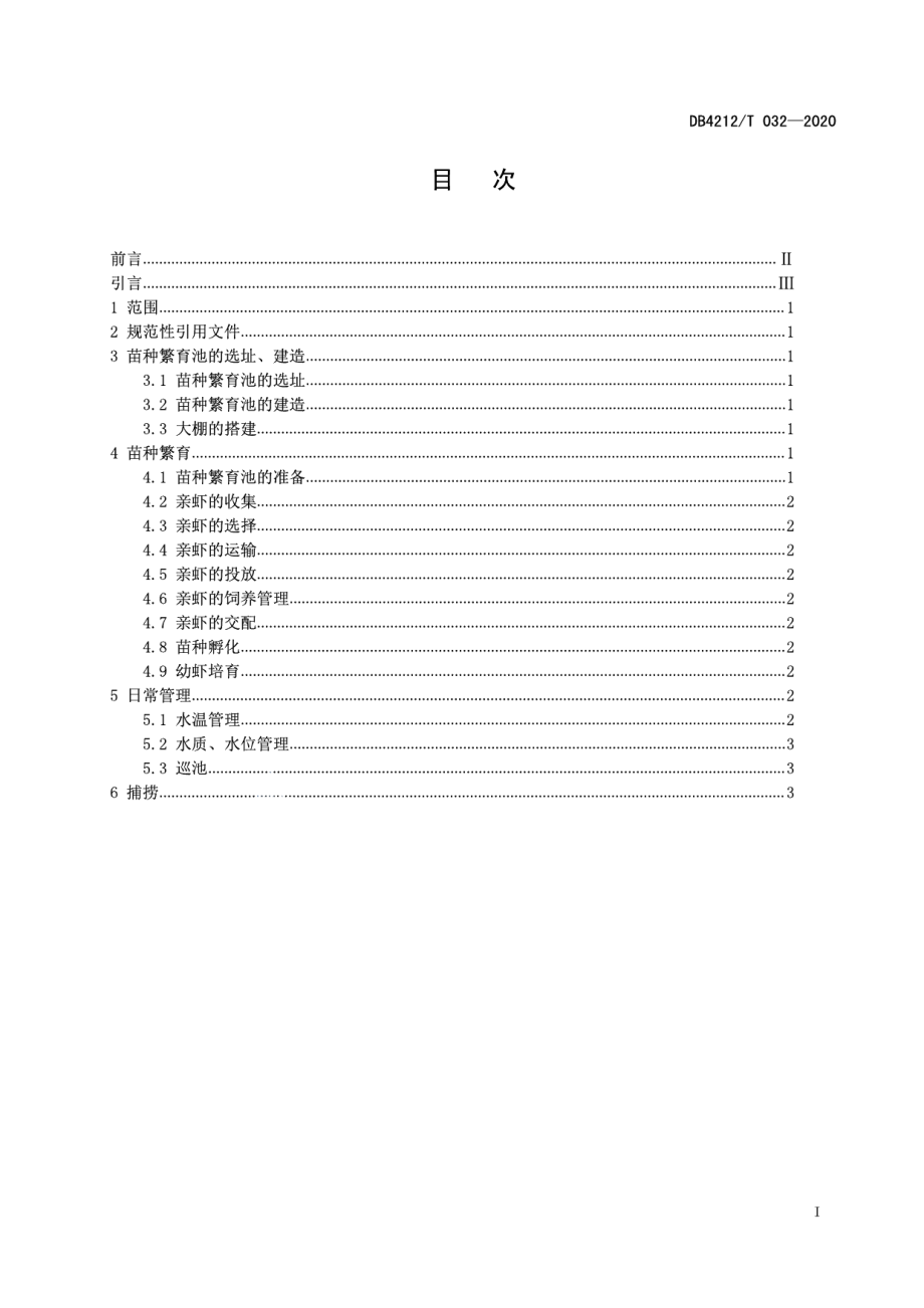 DB4212T 32-2020克氏原螯虾大棚苗种繁育技术规程.pdf_第3页