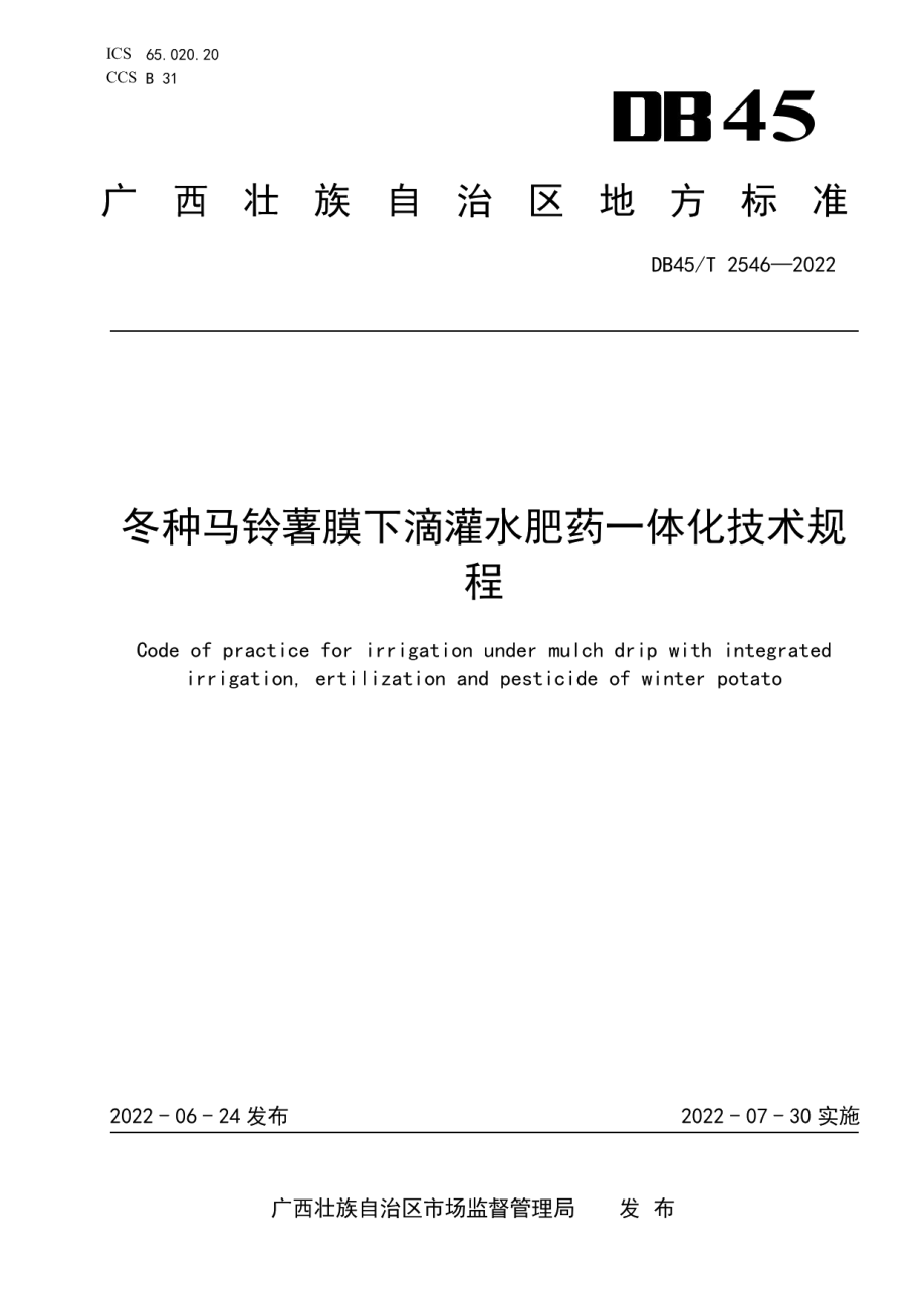 DB45T 2546-2022冬种马铃薯膜下滴灌水肥药一体化技术规程.pdf_第1页