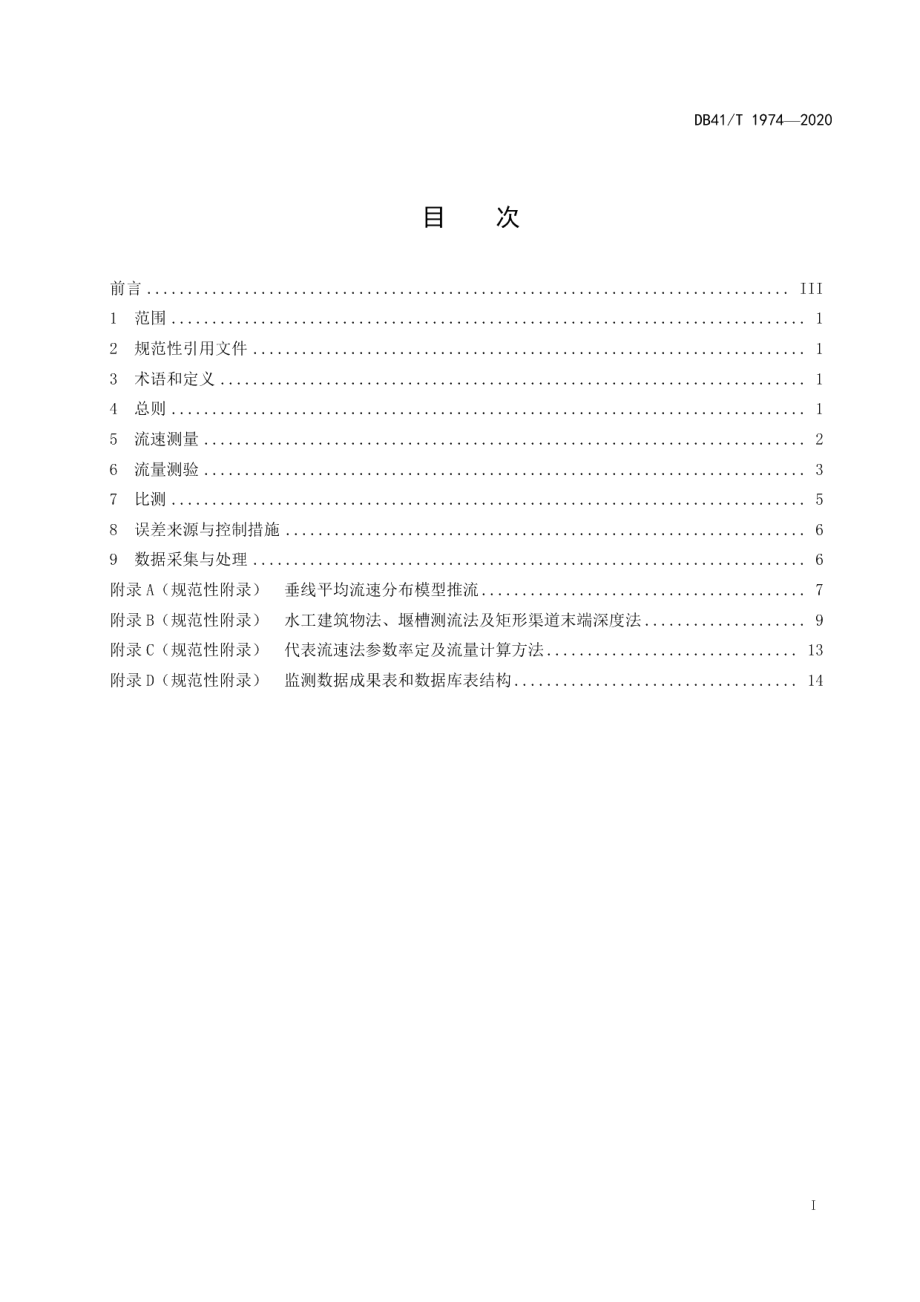 DB41T 1974-2020流量在线自动监测规范.pdf_第3页