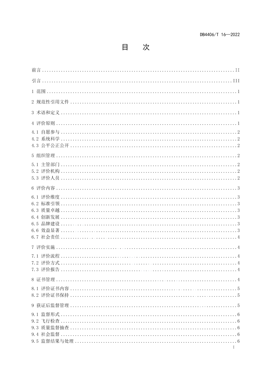 DB4406T 16-2022佛山标准产品评价通用规范.pdf_第3页