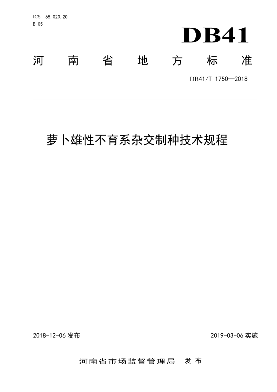 DB41T 1750-2018萝卜雄性不育系杂交制种技术规程.pdf_第1页