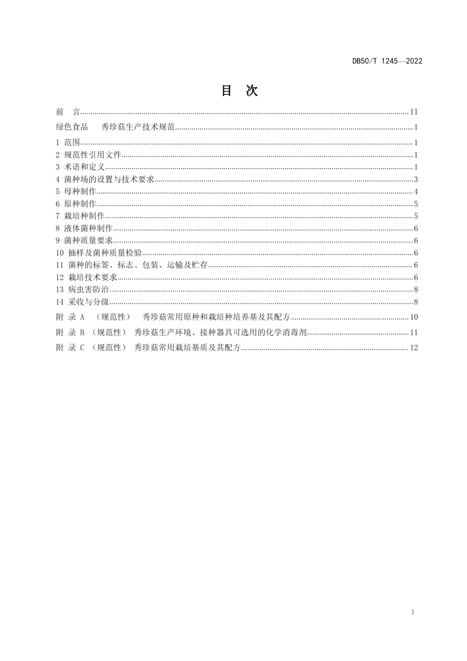 DB50T 1245-2022绿色食品秀珍菇生产技术规范.pdf_第2页