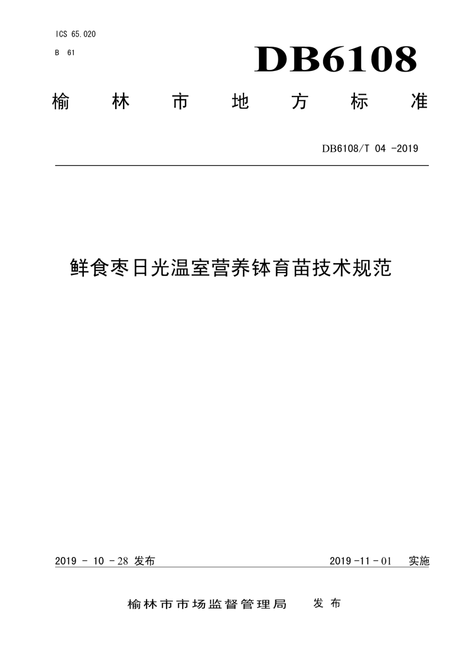 DB6108T 04 -2019鲜食枣日光温室营养钵育苗技术规范.pdf_第1页