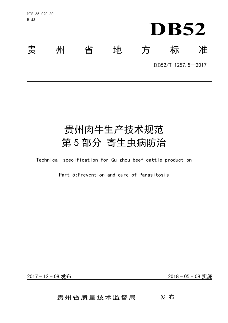 DB52T 1257.5-2017贵州肉牛生产技术规范 第5部分 寄生虫病防治.pdf_第1页