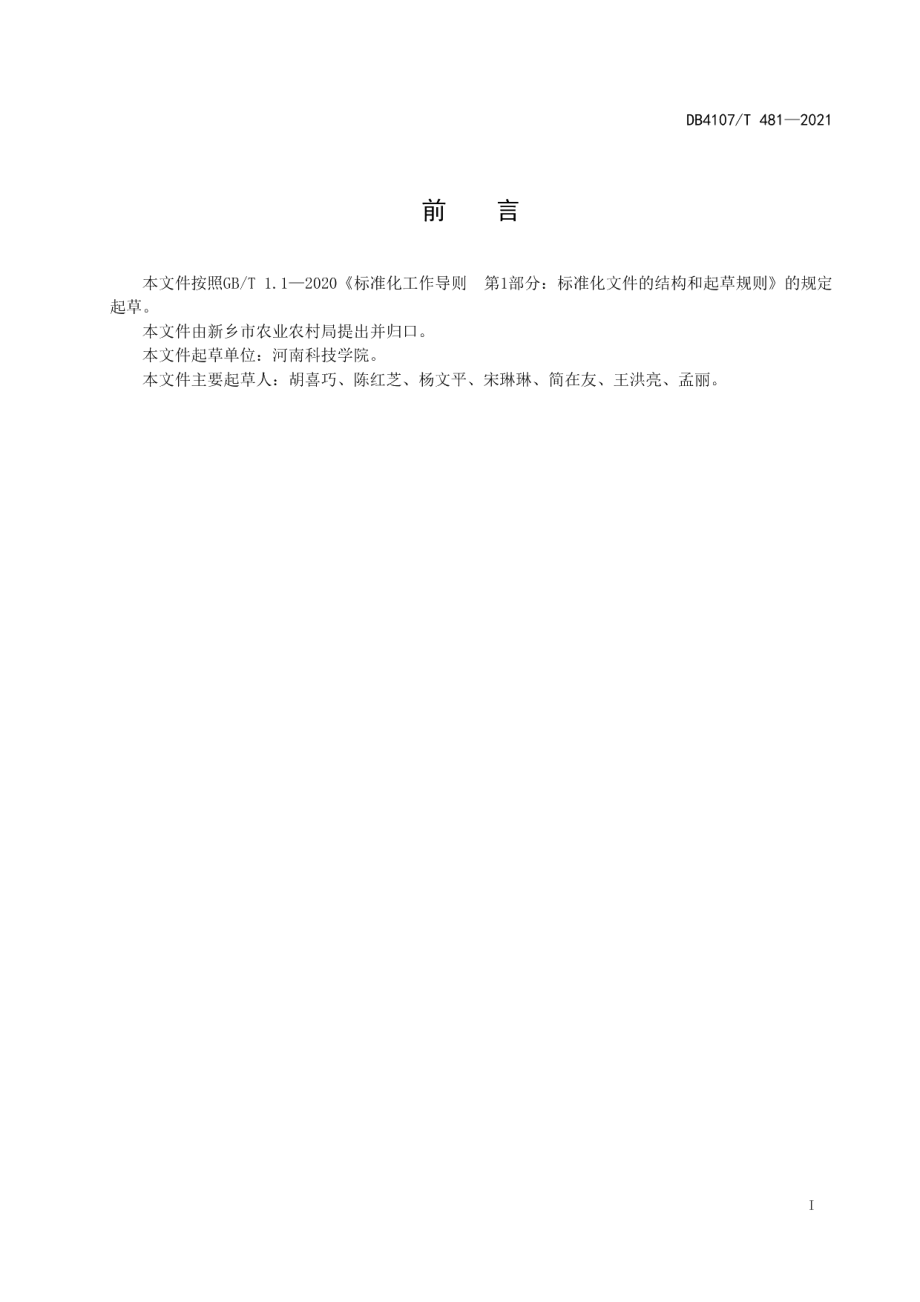 DB4107T 481-2021卫红花生产技术规程.pdf_第2页