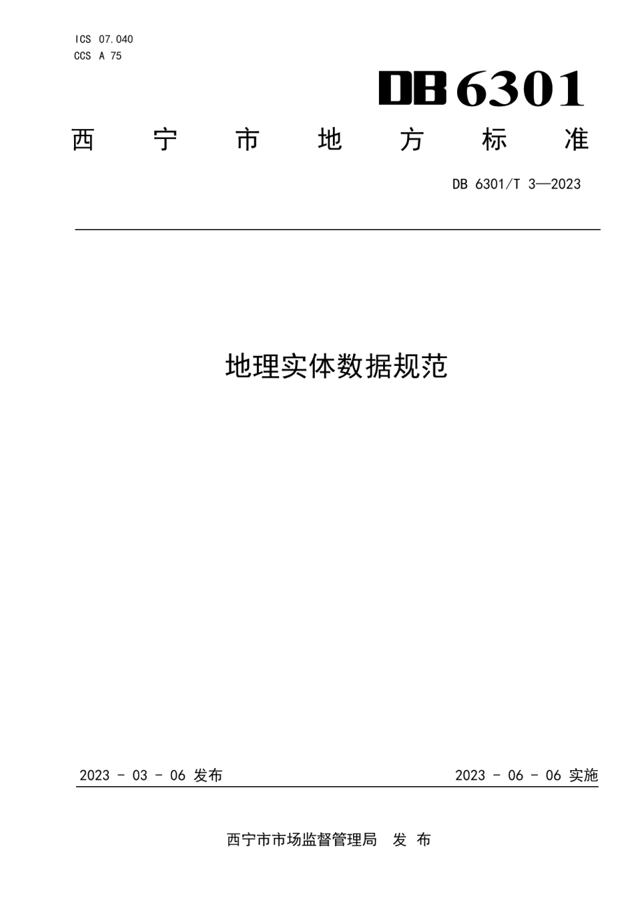 DB6301T 3-2023地理实体数据规范.pdf_第1页