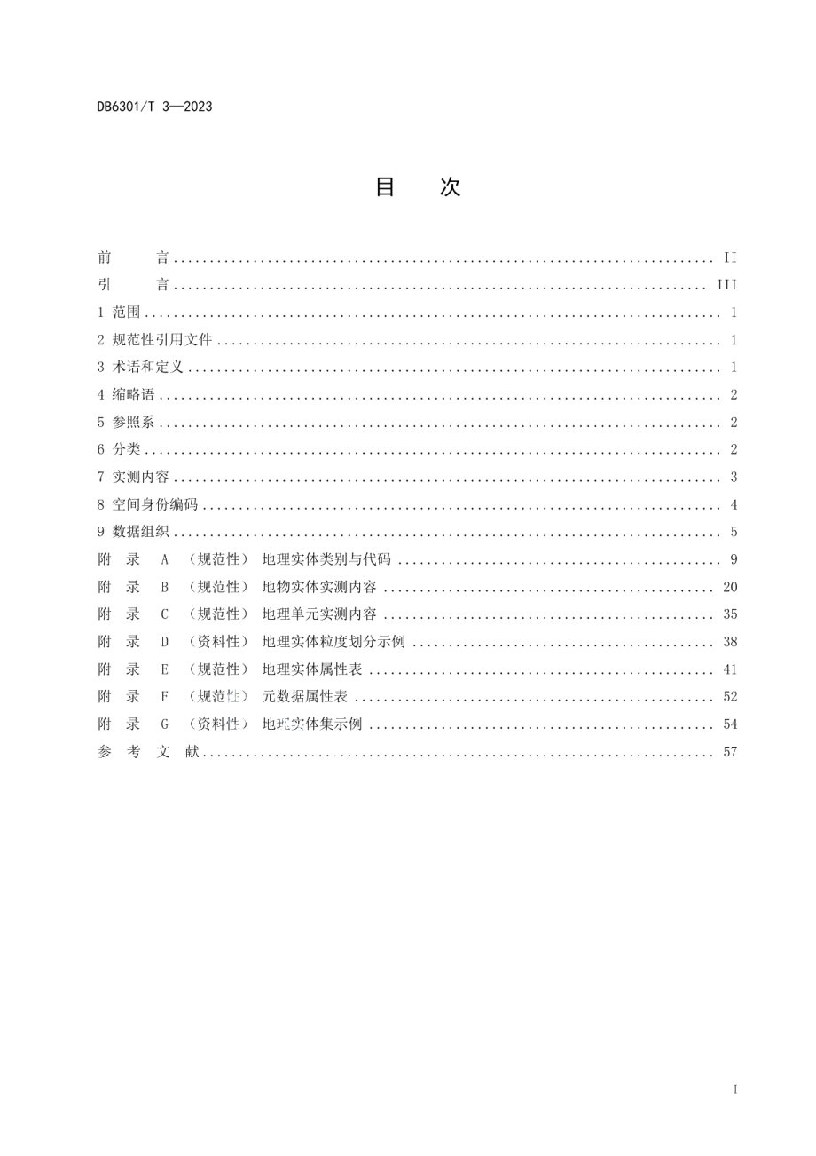 DB6301T 3-2023地理实体数据规范.pdf_第3页