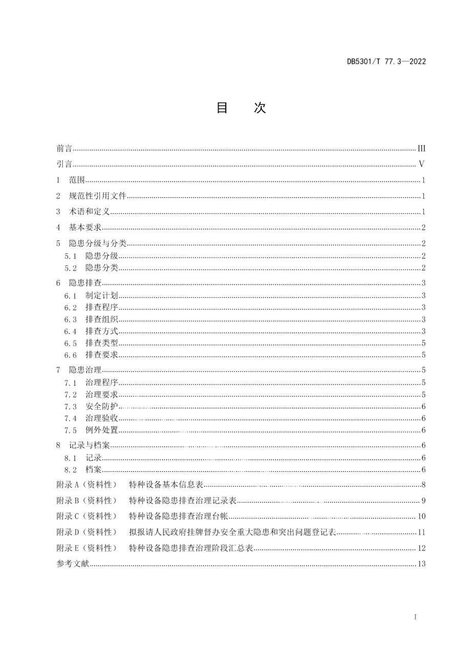 DB5301T 77.3-2022《特种设备双重预防体系 第3部分：隐患排查治理通则》.pdf_第3页