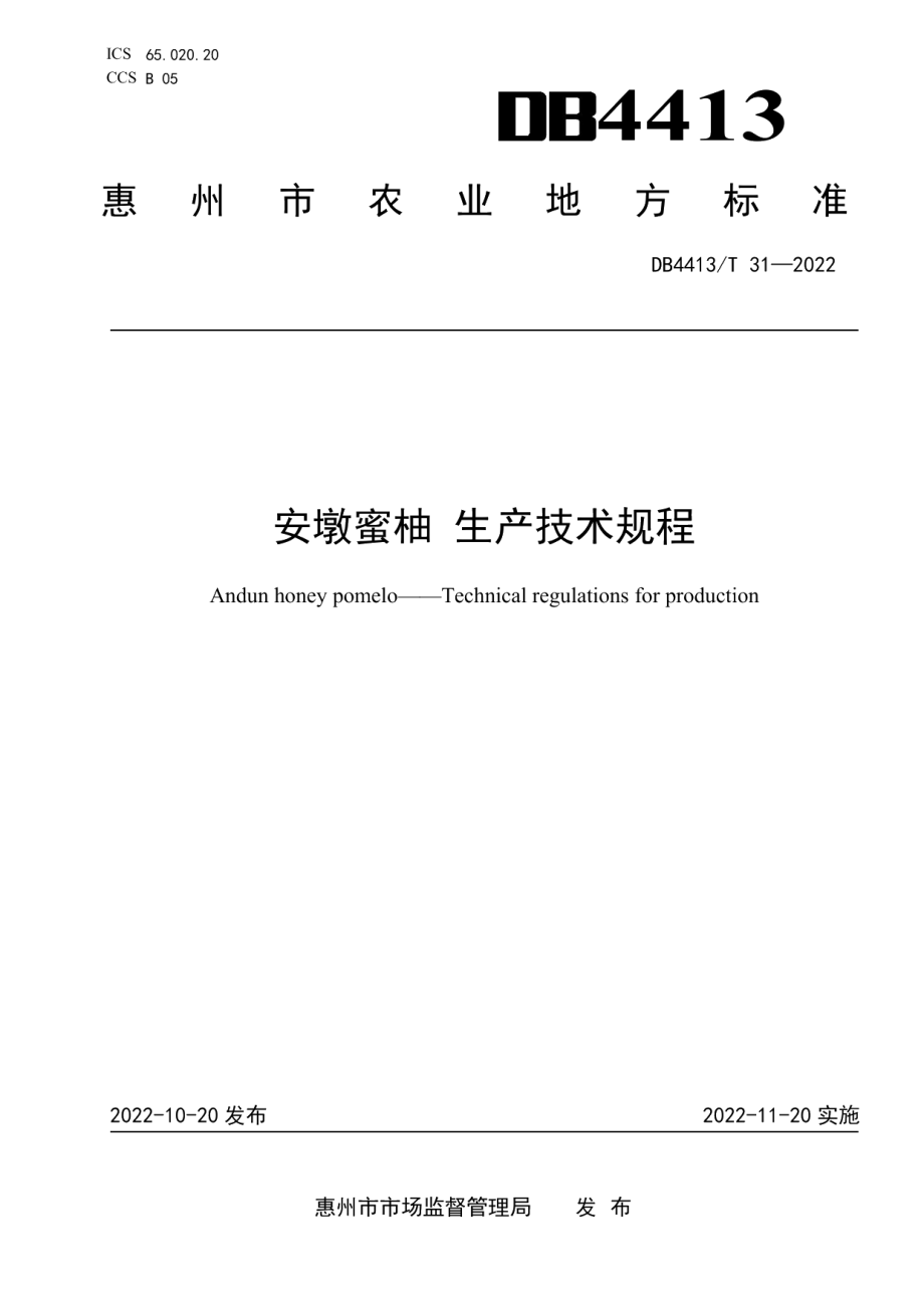 DB4413T 31-2022安墩蜜柚 生产技术规程.pdf_第1页