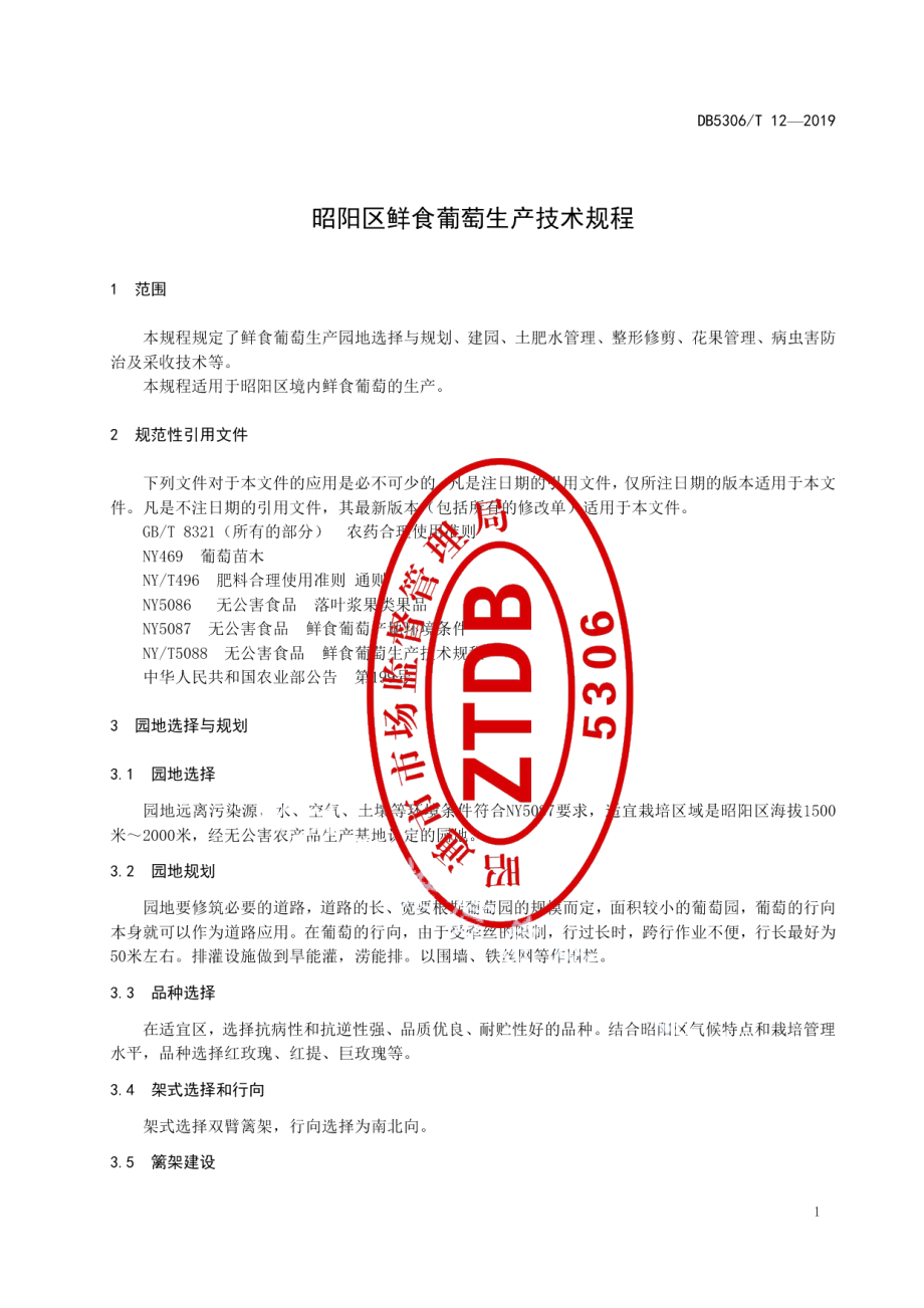 DB5306T 12—2019昭阳区鲜食葡萄生产技术规程.pdf_第3页