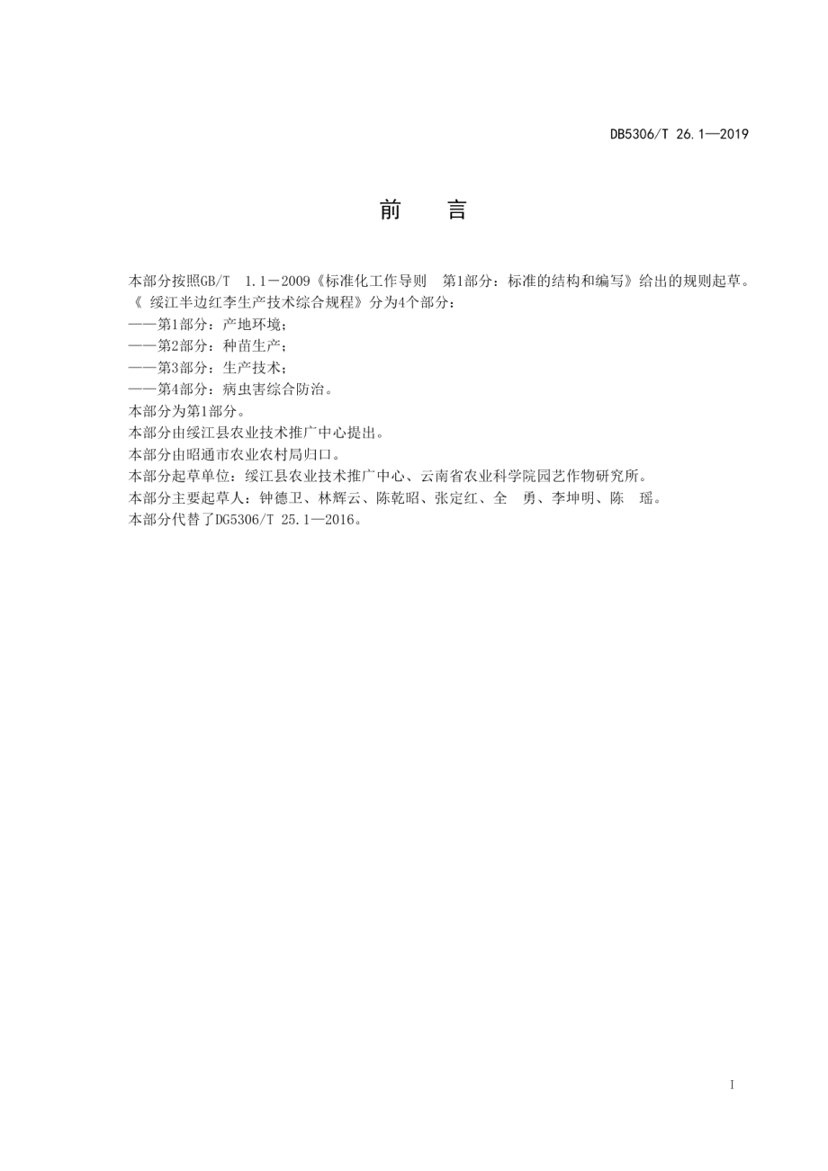 DB5306T 26.1—2019绥江半边红李生产技术综合规程 第1部分：产地环境.pdf_第3页