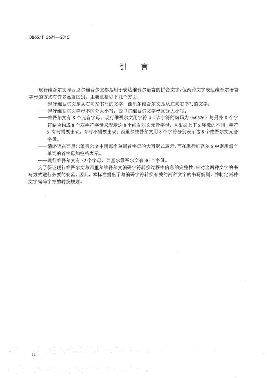 DB65T 3691-2015现行维吾尔文与西里尔维吾尔文编码字符转换规则.pdf_第3页