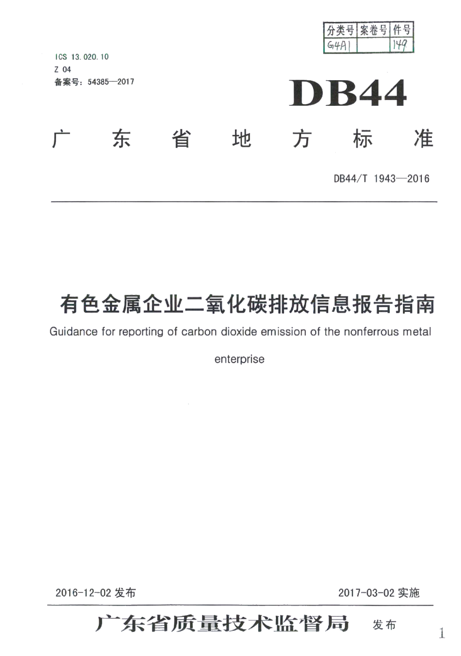 DB44T 1943-2016有色金属企业二氧化碳排放信息报告指南.pdf_第1页