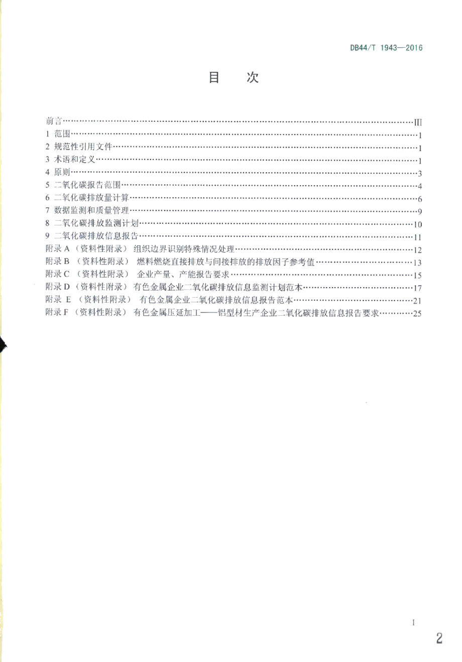 DB44T 1943-2016有色金属企业二氧化碳排放信息报告指南.pdf_第2页