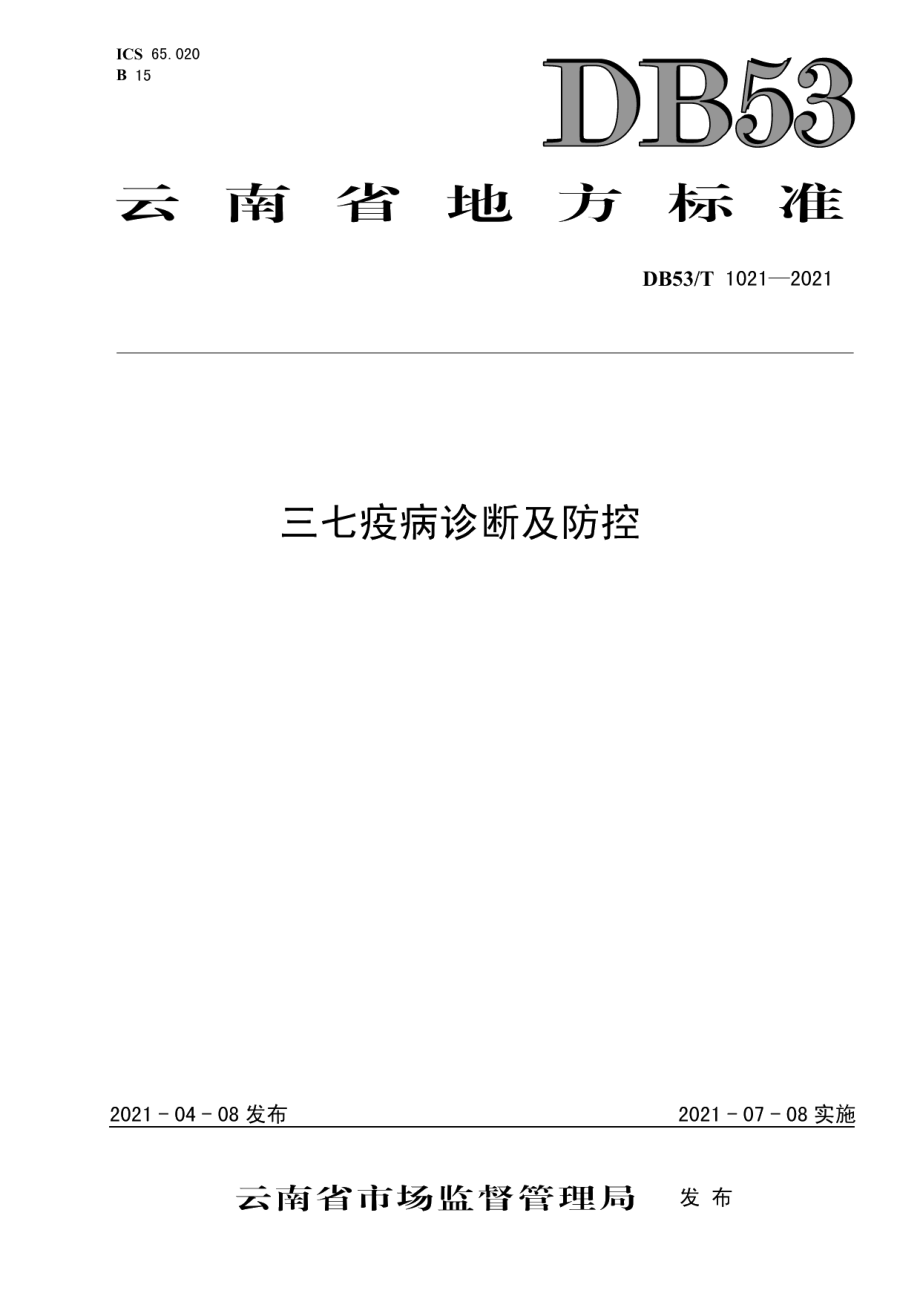 DB53T1021-2021三七疫病诊断及防控.pdf_第1页