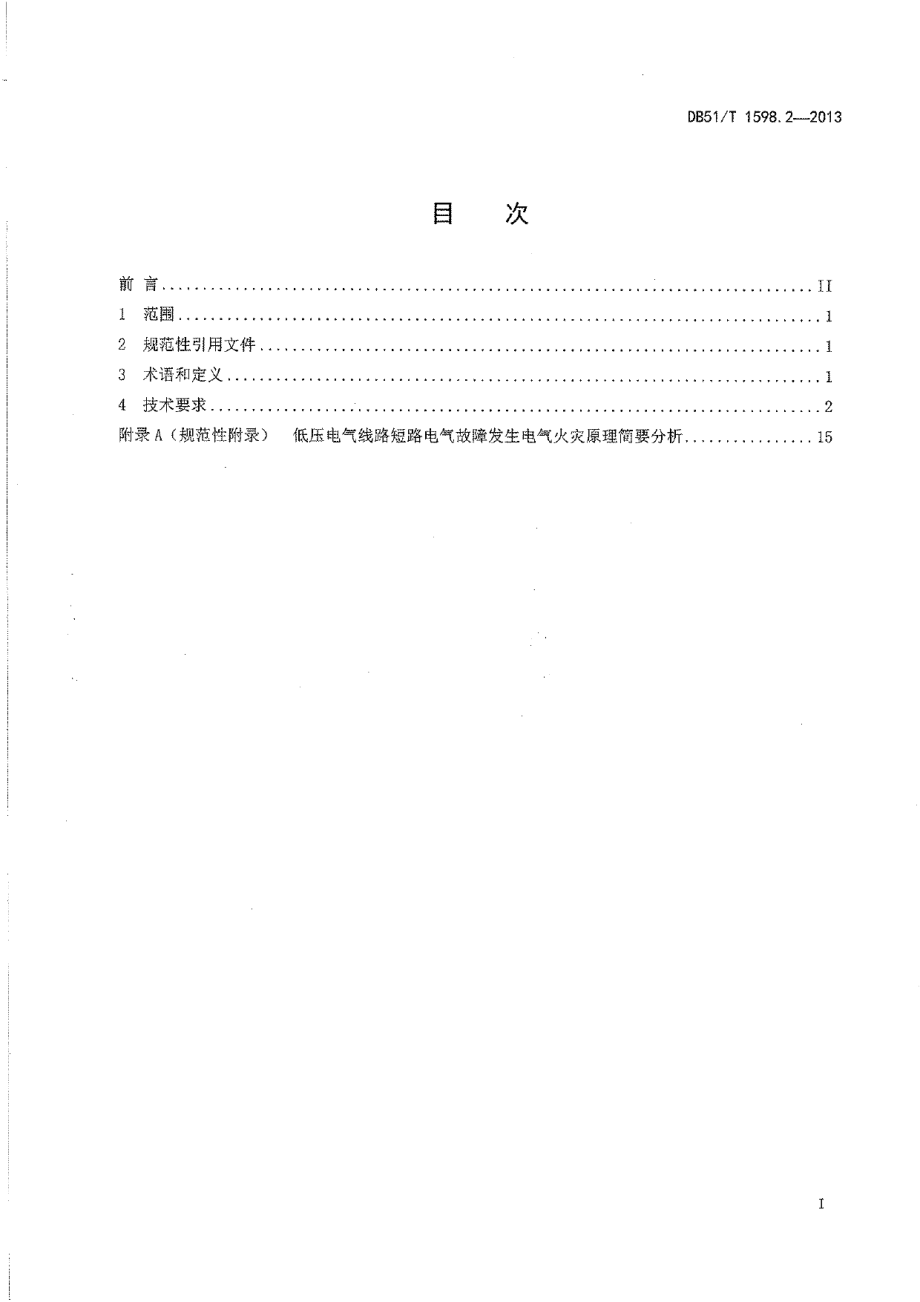 DB51T 1598.2-2013低压线路电气火灾原因认定导则 第2部分：短路.pdf_第3页