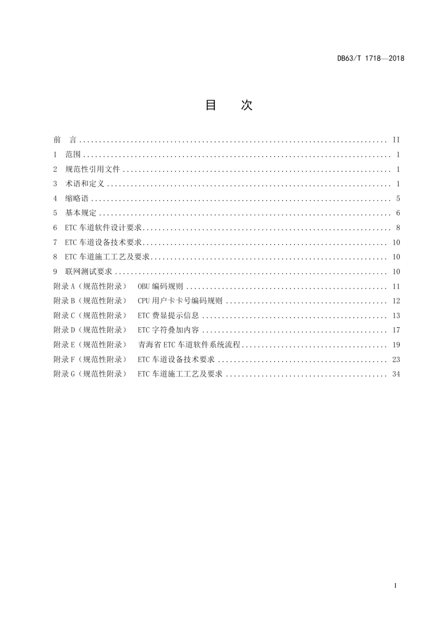 DB63T1718-2018高速公路不停车电子收费系统（ETC）车道建设技术规范.pdf_第3页