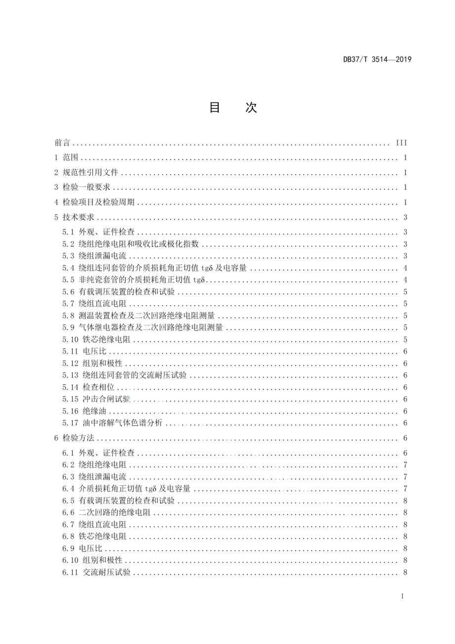 DB37T 3514-2019煤矿在用电力变压器电气安全检测检验规范.pdf_第2页