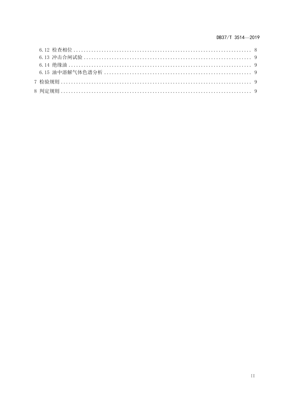 DB37T 3514-2019煤矿在用电力变压器电气安全检测检验规范.pdf_第3页