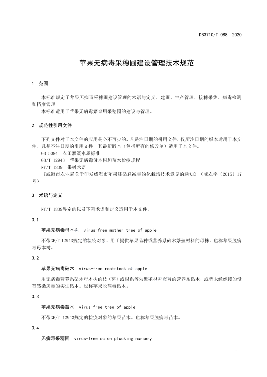 DB3710T 088-2020苹果无病毒采穗圃建设管理技术规范.pdf_第3页