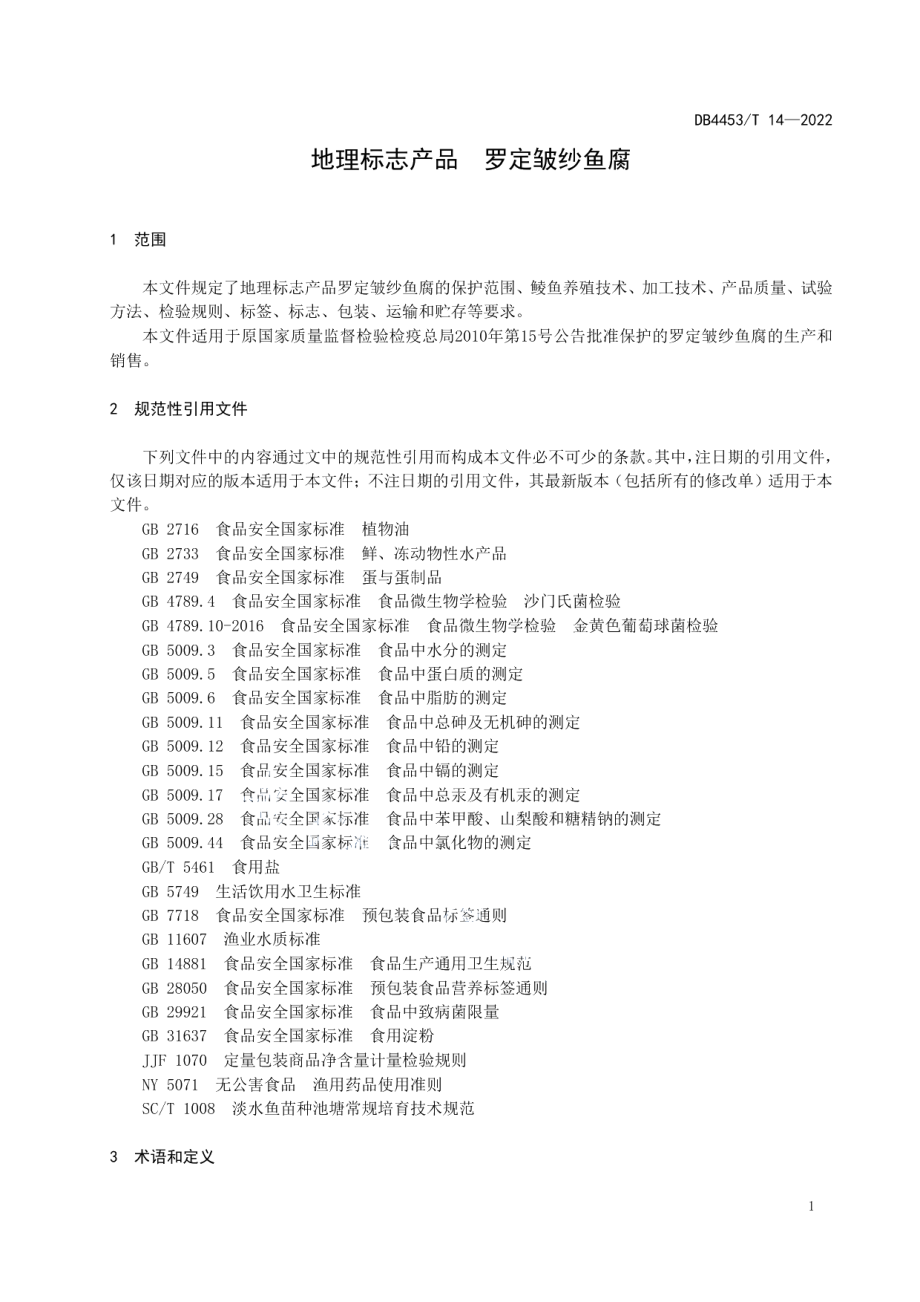 DB4453T 14-2022地理标志产品 罗定皱纱鱼腐.pdf_第3页