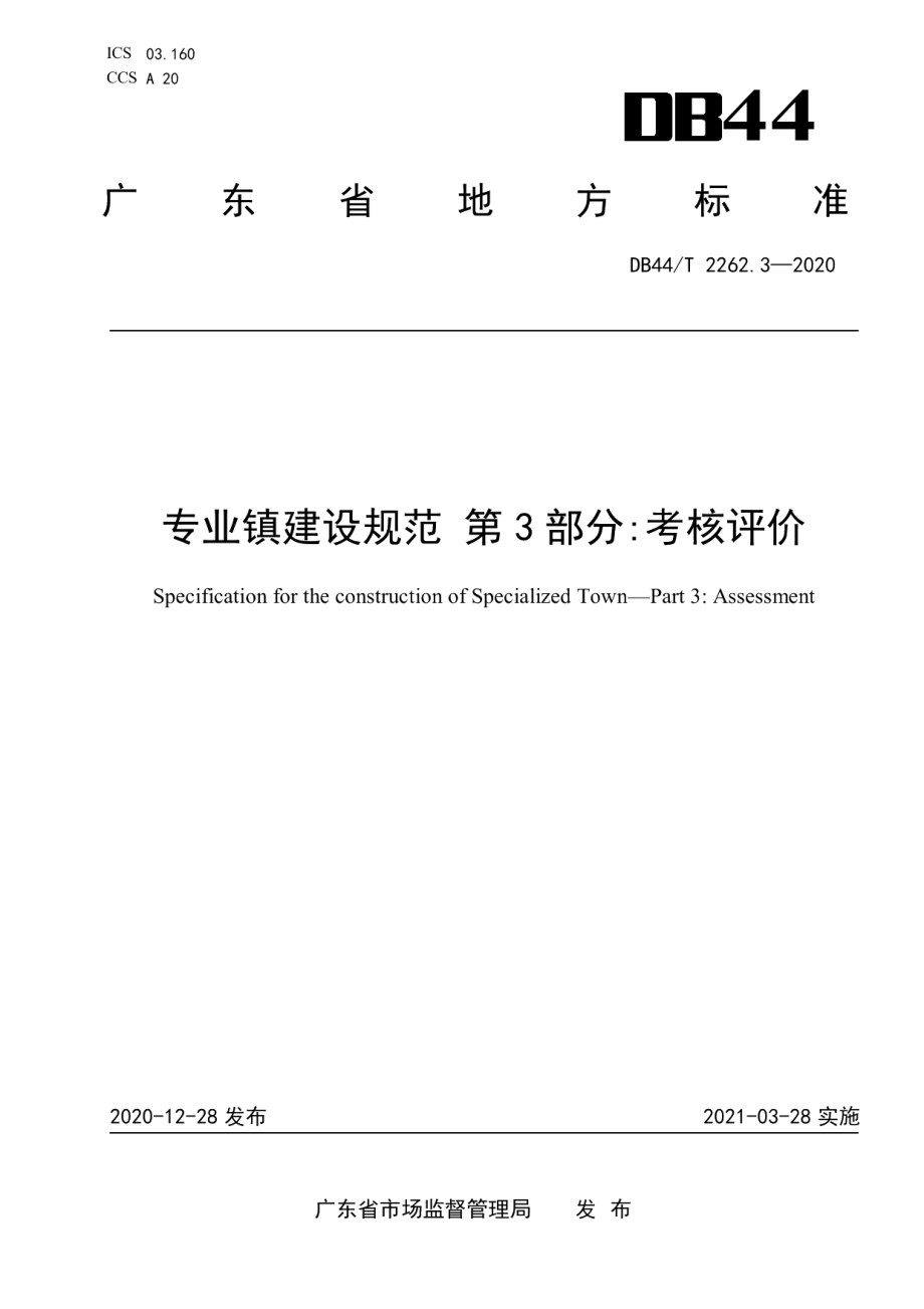 DB44T 2262.3-2020专业镇建设规范 第3部分 考核评价.pdf_第1页