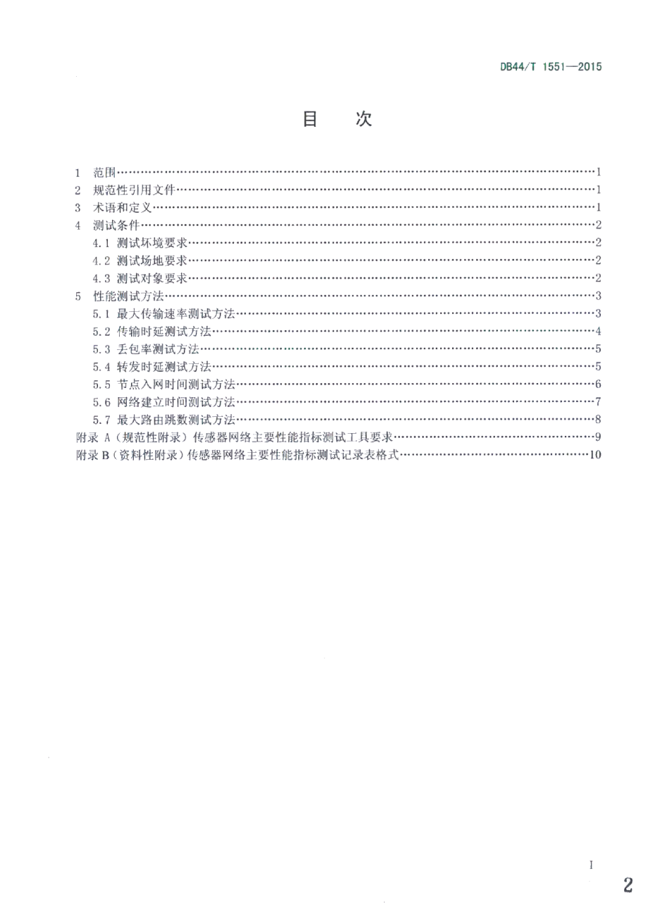 DB44T 1551-2015传感器网络主要性能指标测试方法.pdf_第2页