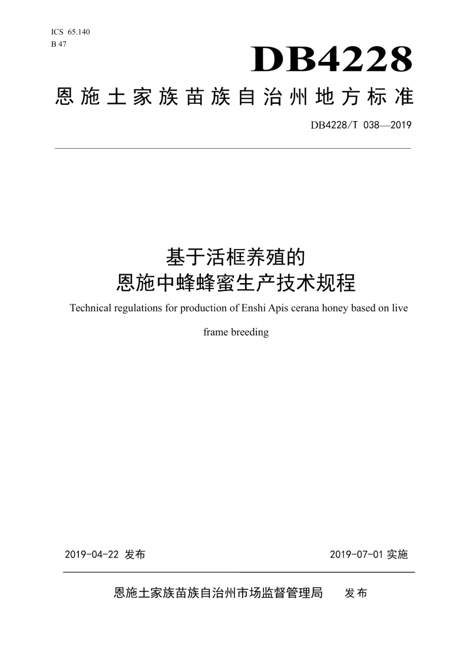 DB4228T 038-2019基于活框养殖的恩施中蜂蜂蜜生产技术规程.pdf_第1页