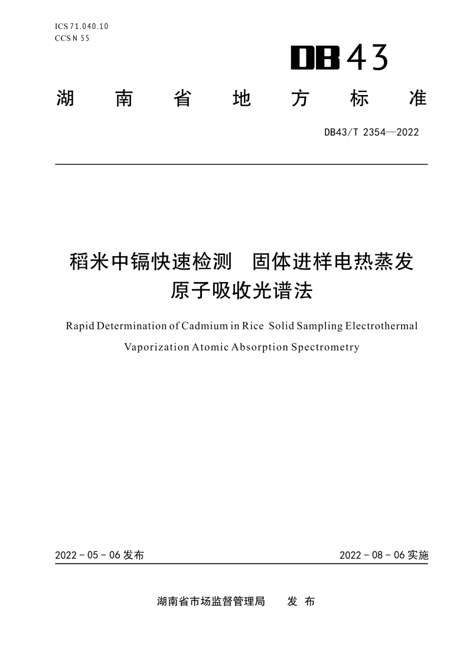 DB43T 2354-2022稻米中镉快速检测 固体进样电热蒸发原子吸收光谱法.pdf_第1页